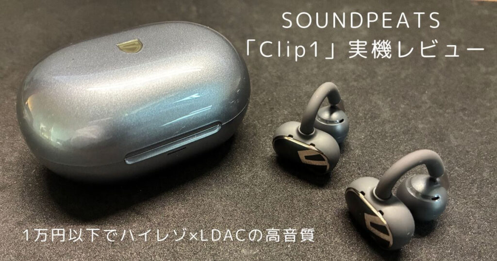 SOUNDPEATS Clip1 実機レビュー