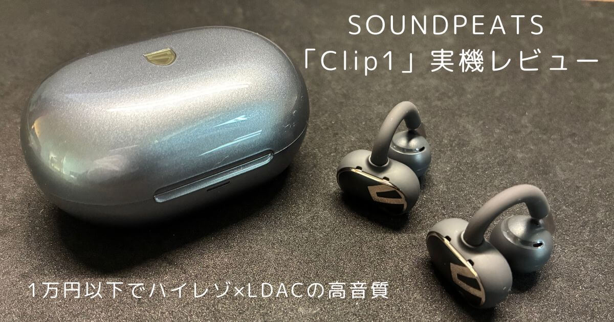 SOUNDPEATS Clip1 実機レビュー