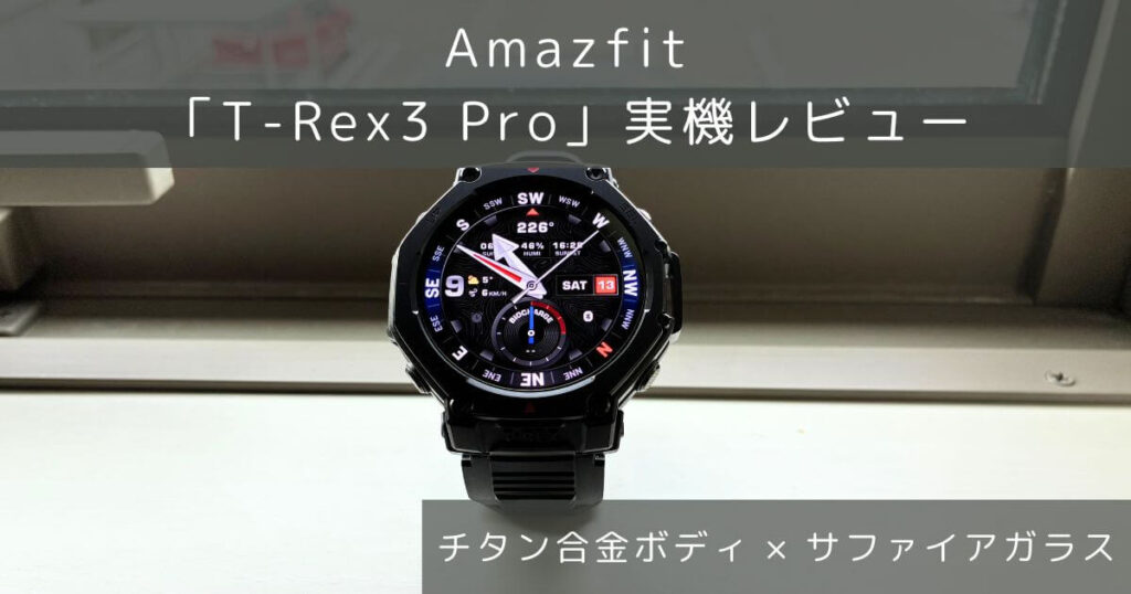 Amazfit T-Rex 3 Pro レビュー