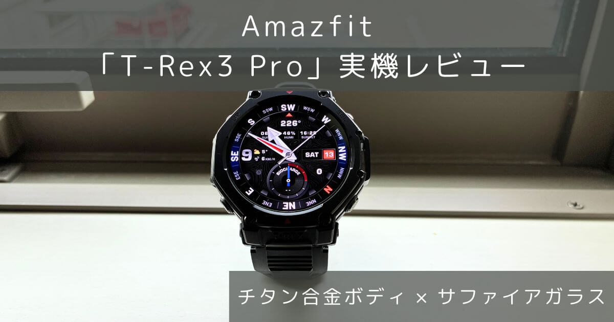 Amazfit T-Rex 3 Pro レビュー