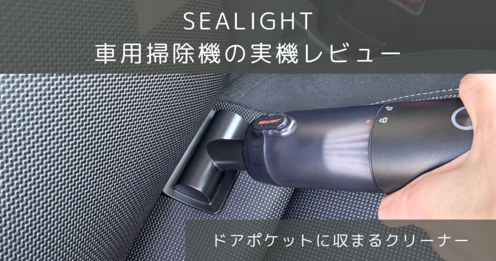 SEALIGHT車用掃除機(ハンディクリーナー)の実機レビュー