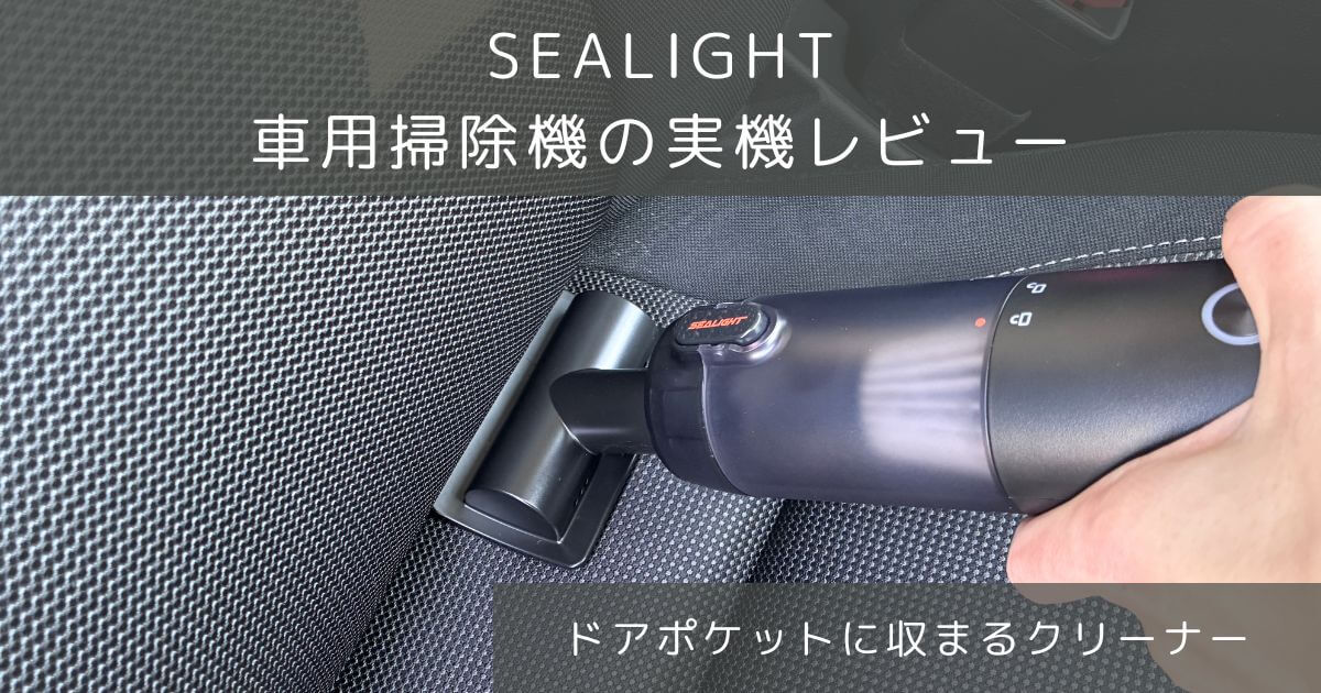 SEALIGHT車用掃除機(ハンディクリーナー)の実機レビュー