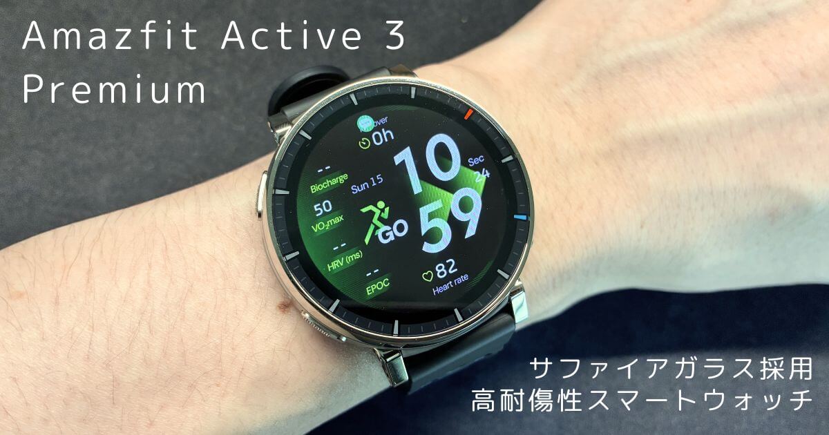 amazfit active3 premium実機レビュー