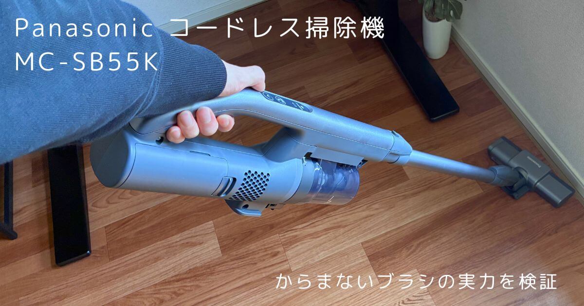 MC-SB55K実機レビュー