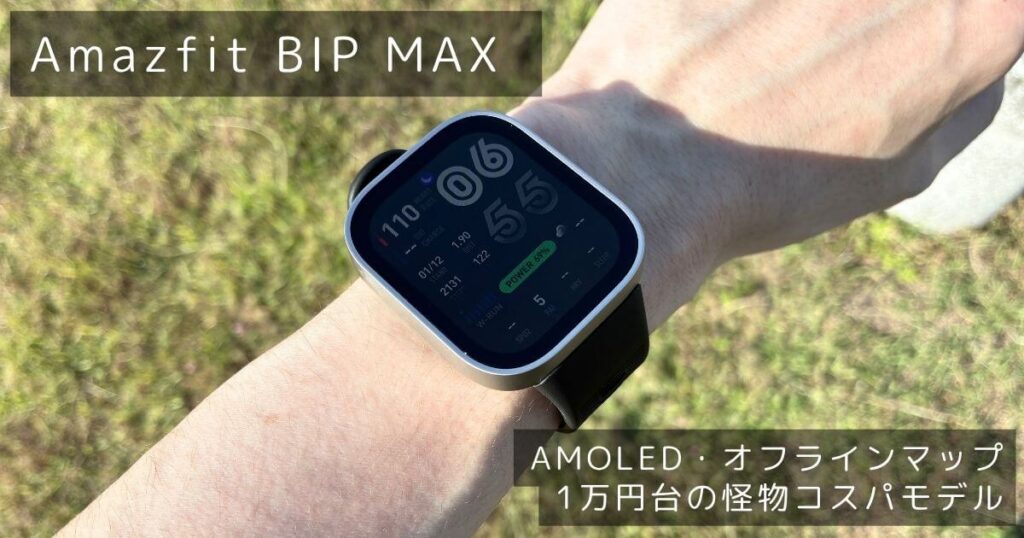 amazfit bip max 実機レビュー