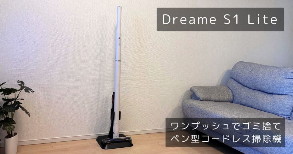 Dreame s1 lite 実機レビュー