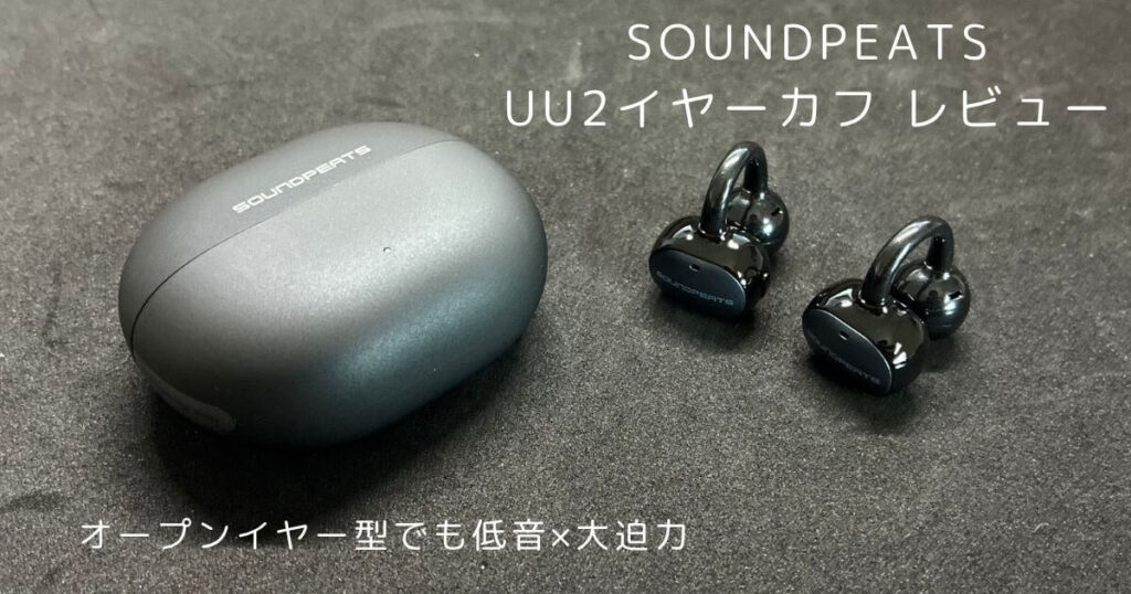 SOUNDPEATS　UU2イヤーカフ実機レビュー