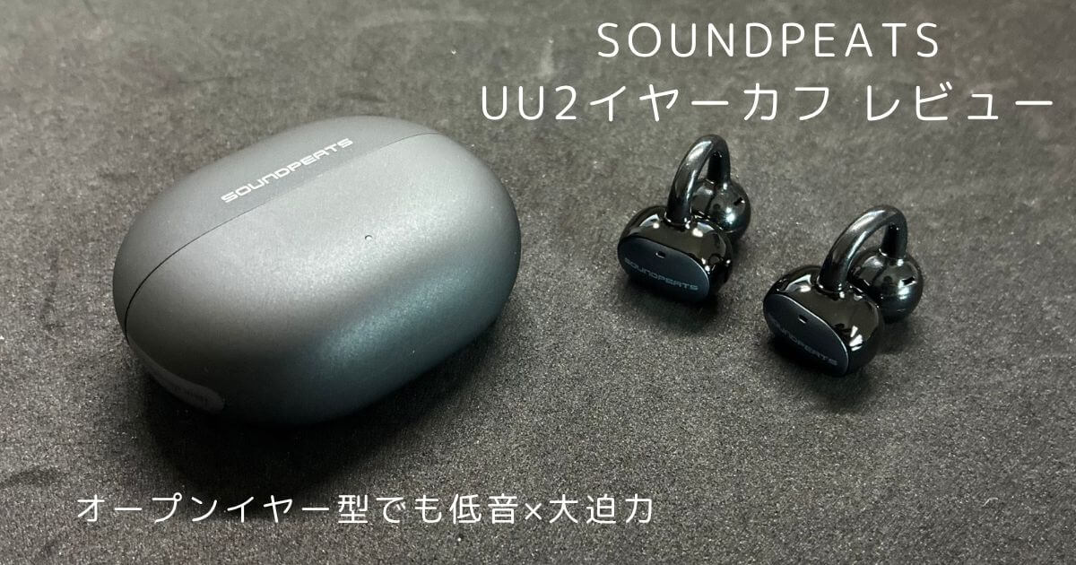 SOUNDPEATS UU2イヤーカフ実機レビュー